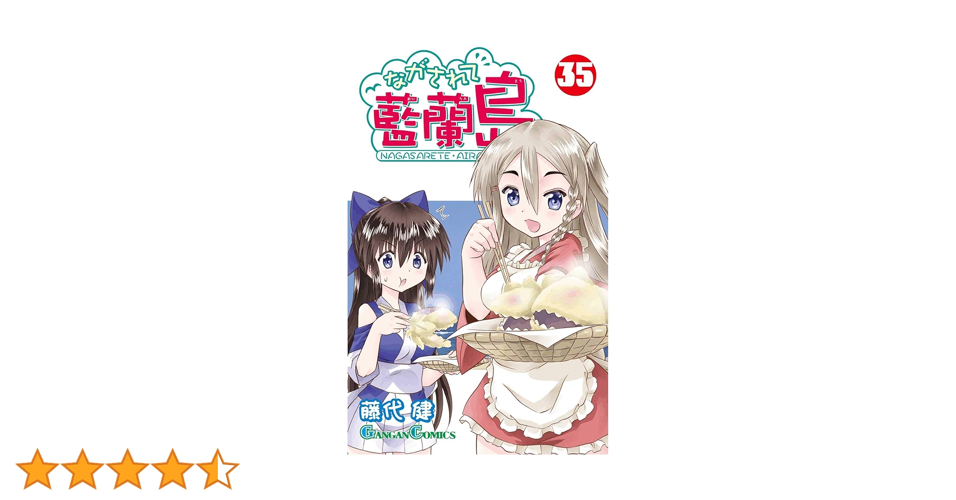 ながされて藍蘭島 藤代健 [1-35巻 コミックセット/未完結] Amazon.co.jp: ながされて藍蘭島(35) (ガンガンコミックス